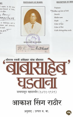 Babasaheb Ghadtana By Aakash Singh Rathore बाबासाहेब घडताना