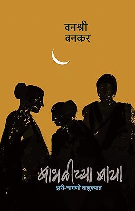 Babhalichya Baya By Vanshri Vanakar बाभळीच्या बाया