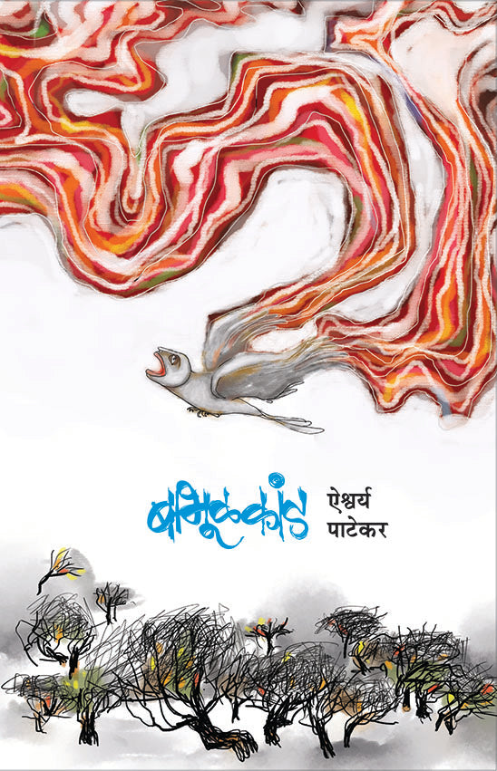 Babhulkand by Aishwary Patekar बाभुळकांड ऐश्वर्य पाटेकर