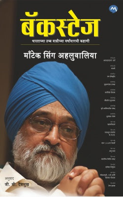 Backstage By Montek Singh Ahluwalia बॅकस्टेज