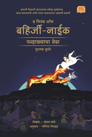 The legend of Bahirji Naik : Siege of Panhala Book 2 by Shreyas Bhave Translated by : Yogita Risbud