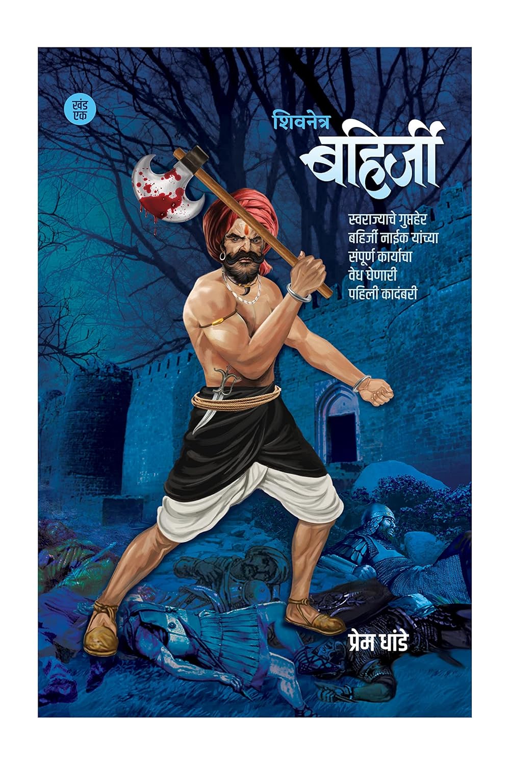 Shivnetra Bahirji Part 1 शिवनेत्र बहिर्जी खंड 1 by Prem Dhande