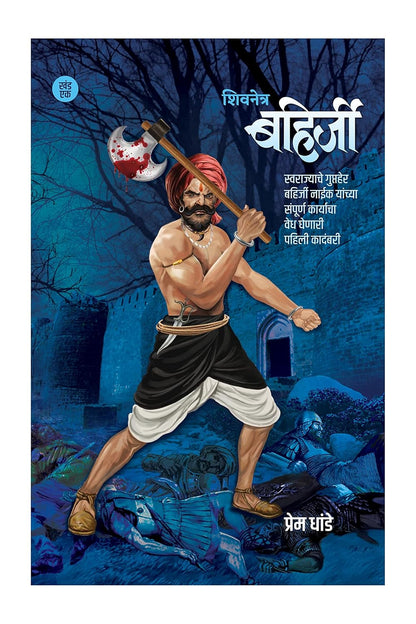 Shivnetra Bahirji Part 1 शिवनेत्र बहिर्जी खंड 1 by Prem Dhande