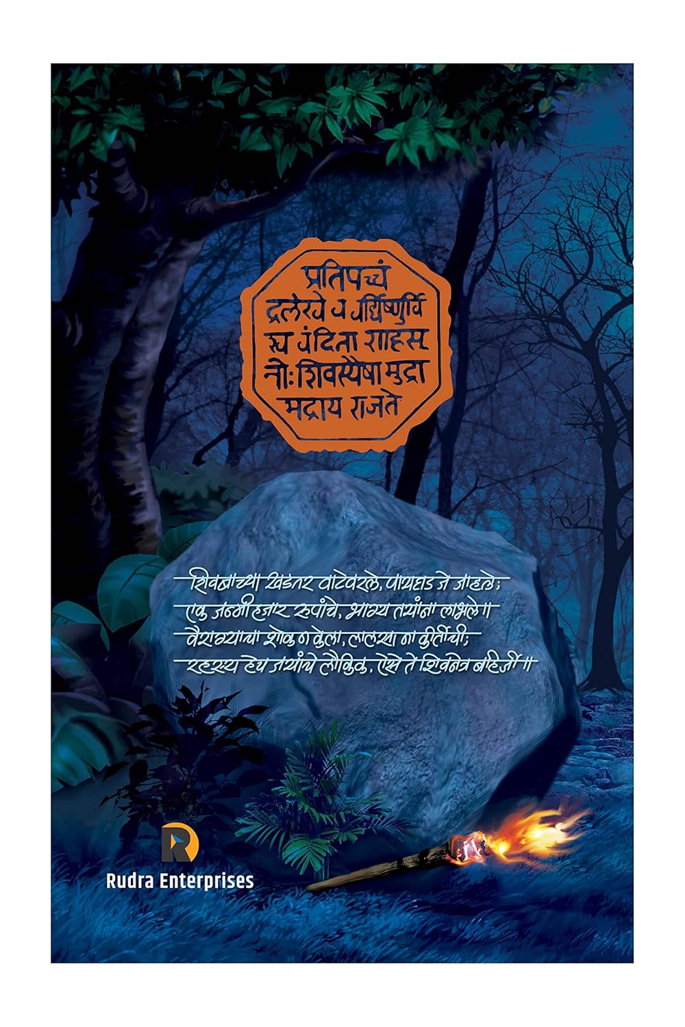 Shivnetra Bahirji Part 1 शिवनेत्र बहिर्जी खंड 1 by Prem Dhande