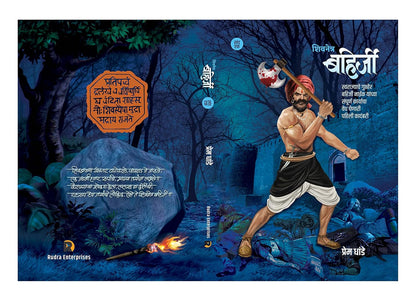 Shivnetra Bahirji Part 1 शिवनेत्र बहिर्जी खंड 1 by Prem Dhande