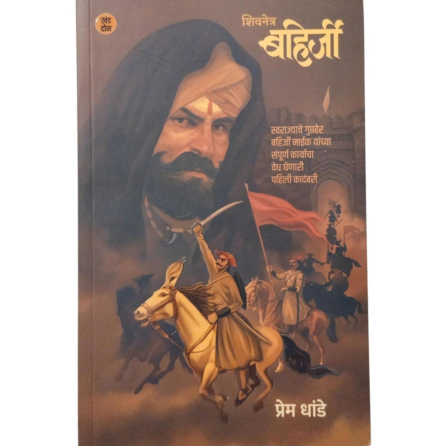 Shivnetra Bahirji Part 2 शिवनेत्र बहिर्जी खंड 2 by Prem Dhande