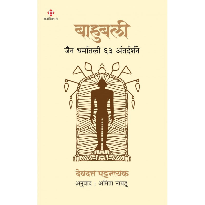 Bahubali-Manovikas-Prakashan-Jain