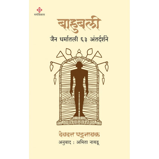 Bahubali-Manovikas-Prakashan-Jain