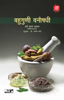 Bahuguni Vanaushadhi By Dr. Hari Krishna Bakhru, Arun Mande