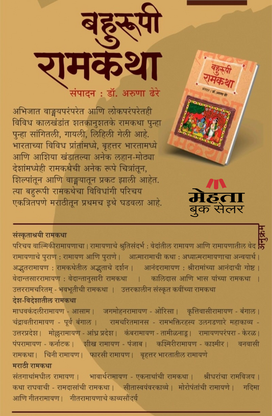 Bahurupee Ramkatha Padmagandha Prakashan Books