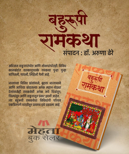 Bahurupi Ramakatha Padmagandha Prakashan