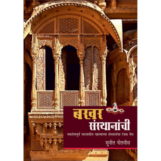 Bakhar Sansthanachi By Suneet Potnis