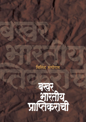 Bakhar Bharatiya Praptikarachi By Milind Sangoram