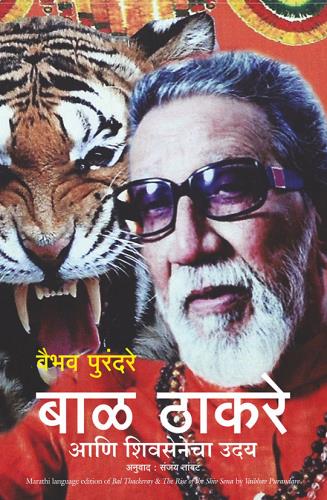 Bal Thackeray And The Rise Of The Shivsena (Marathi) Author : Vaibhav Purandare बाळ ठाकरे आणि शिवसेनेचा उदय