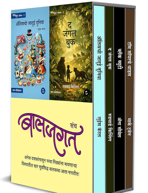 Baljagat 4 Pustakancha Sanch  बालजगत' ४ पुस्तकांचा संच