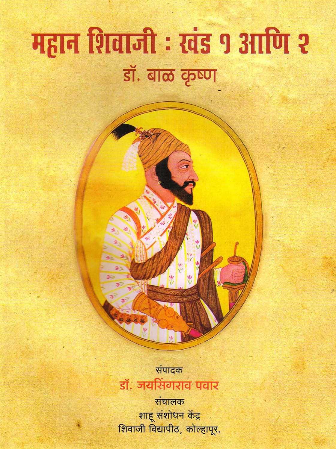 Chhatrapati Shivaji Maharaj the Great Purvatha Uttarrada by Balakrishna महान शिवाजी : खंड 1 आणि 2, खंड 3 आणि 4 डॉ. बाळ कृष्ण