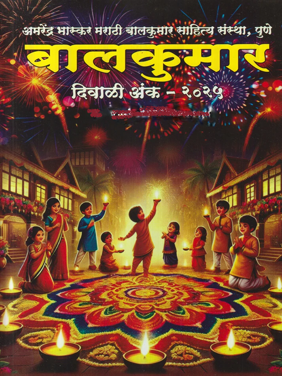 Amrendra Bhaskar Balkumar Diwali Ank 2025