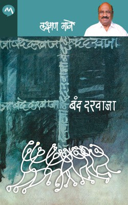 Band Darwaja by Laxman Mane बंद दरवाजा