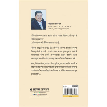 Banking Classroom - Bhag 1 by Vidyadhar Anaskar बँकिंग क्लासरूम भाग-1