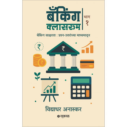 Banking Classroom - Bhag 1 by Vidyadhar Anaskar बँकिंग क्लासरूम भाग-1