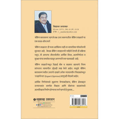 Banking Classroom - Bhag 2 by Vidyadhar Anaskar बँकिंग क्लासरूम भाग-2