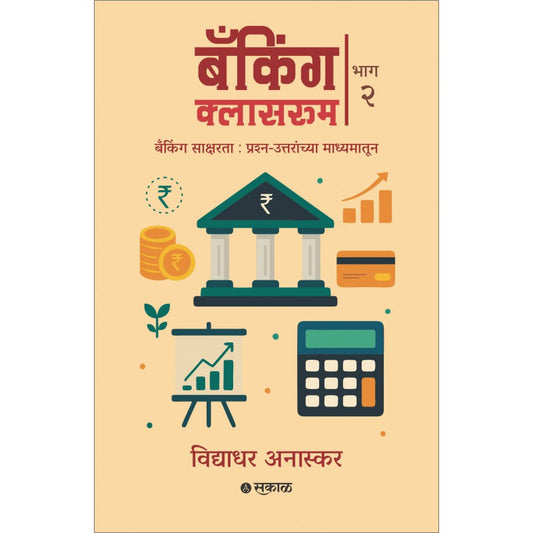 Banking Classroom - Bhag 2 by Vidyadhar Anaskar बँकिंग क्लासरूम भाग-2