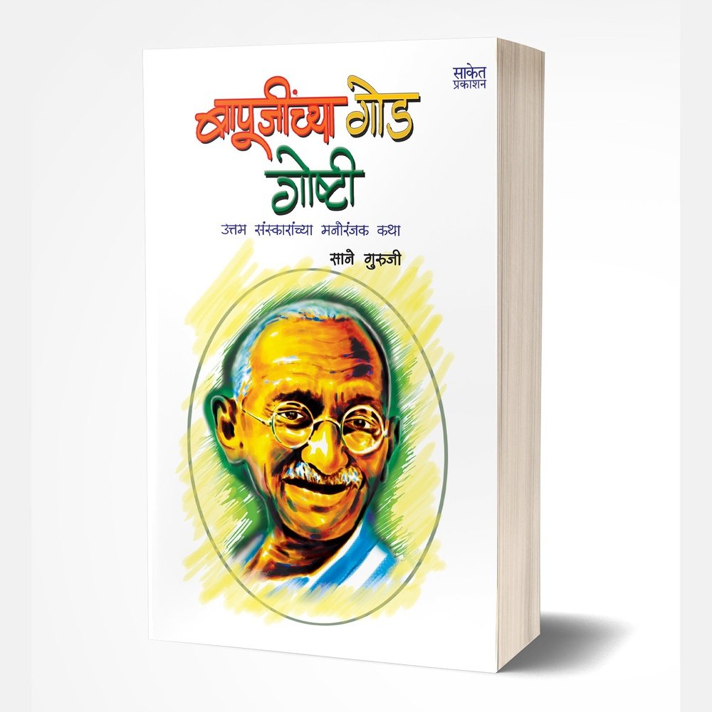 Bapujinchya Goad Goshti | बापूजींच्या गोड गोष्टी  by  AUTHOR :- Sane Guruji