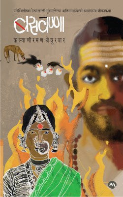 Basvanna By Kalyaniraman Bennurwar  बसवण्णा-कल्याणीरमण बेन्नुरवार