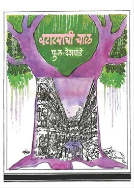 Batatyachi Chal By P. L. Deshpande बटाटयाची चाळ