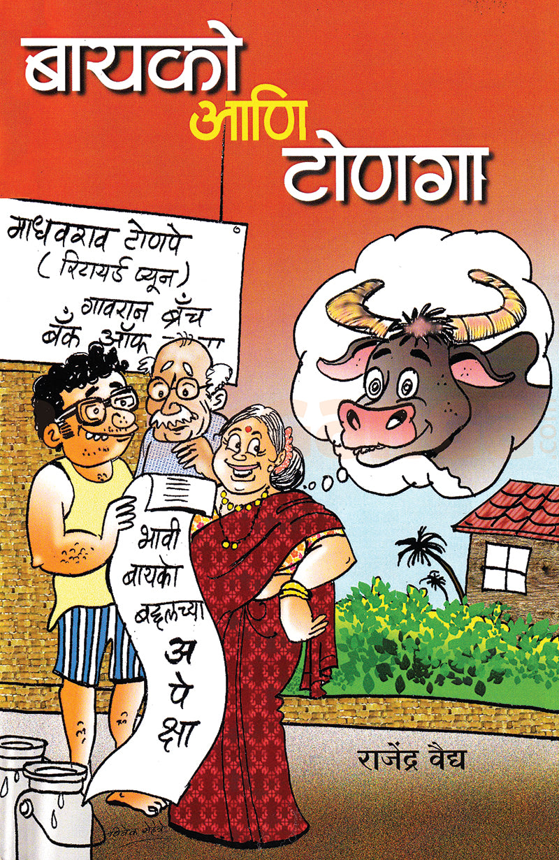 Bayako Aani Tonaga By Rajendra Vaidya बायको आणि टोणगा