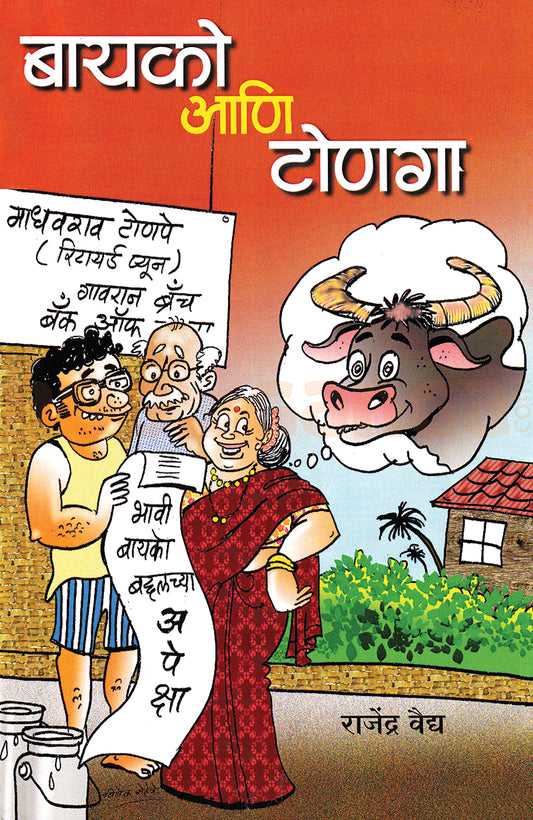 Bayako Aani Tonaga By Rajendra Vaidya बायको आणि टोणगा