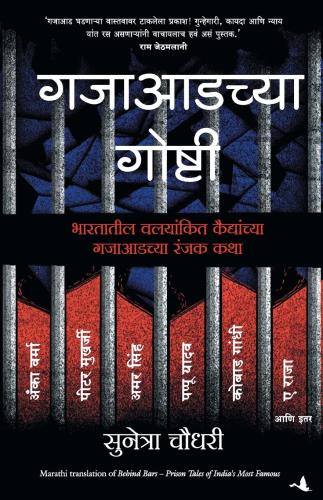 Behind Bars (Marathi) Author : Sunetra Choudhury गजाआडच्या गोष्टी