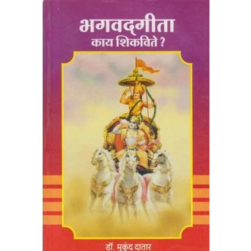 भगवद्‌गीता काय शिकवते? Bhavatgeeta akay Shikvate BY Mukund Datar  डॉ. मुकुंद दातार