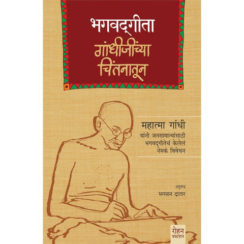 Bhagvadgeeta Gandhijinchya Chintahnatun By Bhagwan Datar