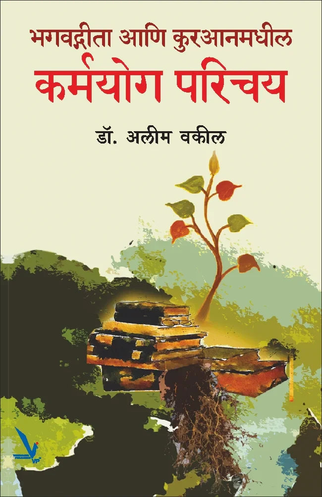 Bhagwatgeeta Ani Kuranamadhil Karmayog Parichay- भगवद्गीता आणि कुरआनमधील कर्मयोग परिचय by Alim vakil