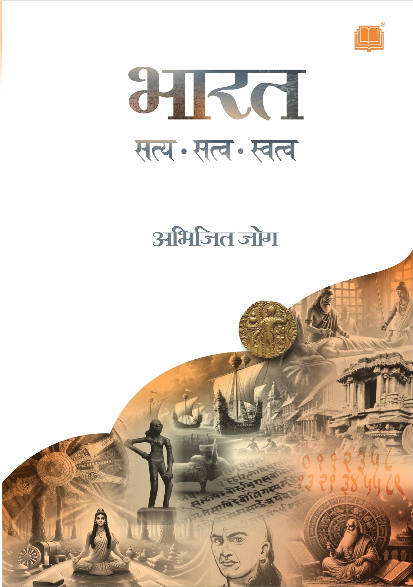 Bharat : Satya, Satva, Swatva by Abhijit Jog भारत : सत्य, सत्व, स्वत्व अभिजित जोग