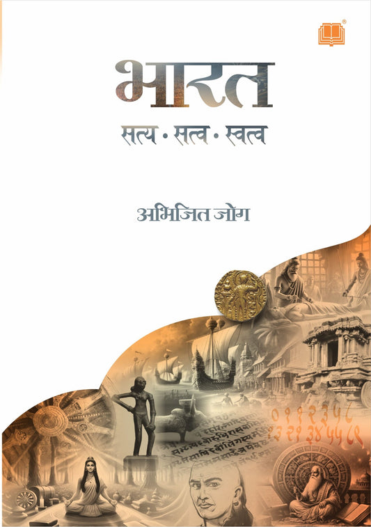 Bharat : Satya, Satva, Swatva by Abhijit Jog भारत : सत्य, सत्व, स्वत्व अभिजित जोग