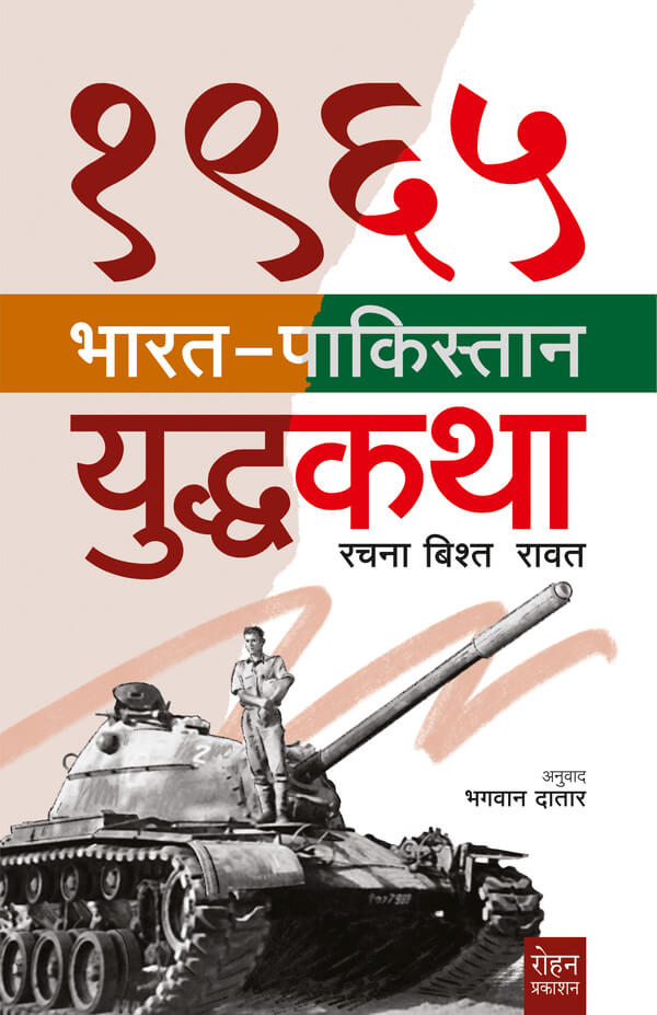 1965 Bharat Pakistan Yuddhakatha by Rachana Bisht Rawat १९६५ भारत पाकिस्तान युद्धकथा रचना बिश्त रावत