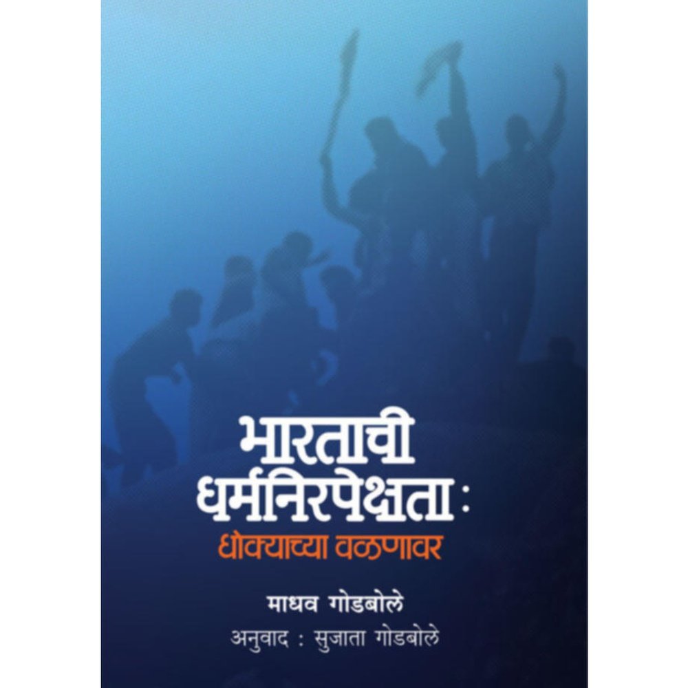 Bharatache Dharmanirpekshta Dhokyachya Valnavar By Madhav Godbole Tran Sujata Godbole