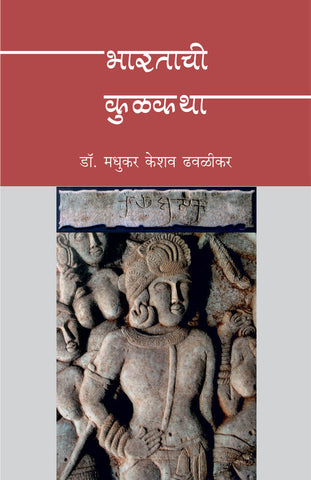 Bharatachi Kulkatha By Madhukar K Dhavalikar