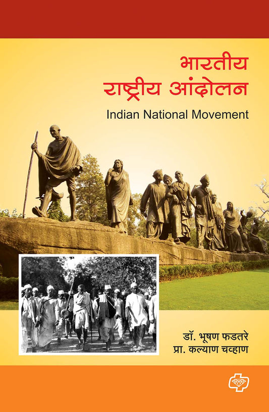 भारतीय राष्ट्रीय आंदोलन by Bhushan Phadtare Marathi