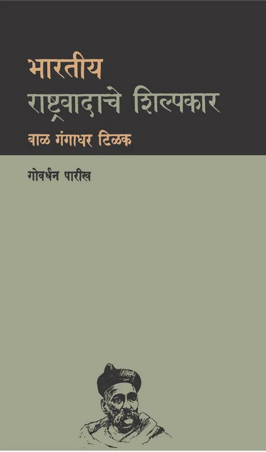Bhartiya Rashtravadache Shilpakar by Govardhan Parikh  भारतीय राष्ट्रवादाचे शिल्पकार