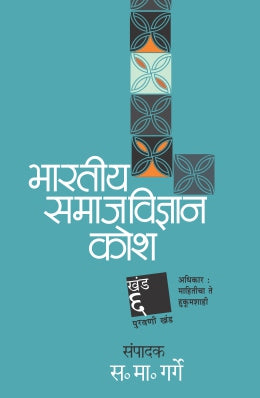 Bhartiya Samajvidnyan Kosh : Khand 6 by ED. S. M. Garge भारतीय समाज विज्ञान कोश खंड -6