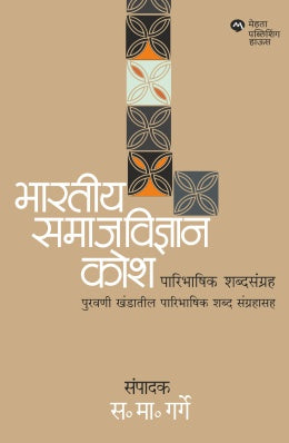 Bhartiya Samajvidnyan Kosh : Paribhashik Shabdsangrah By Ed. S. M. Garge भारतीय समाजविज्ञान कोश: पारिभाषिक शब्दसंग्रह