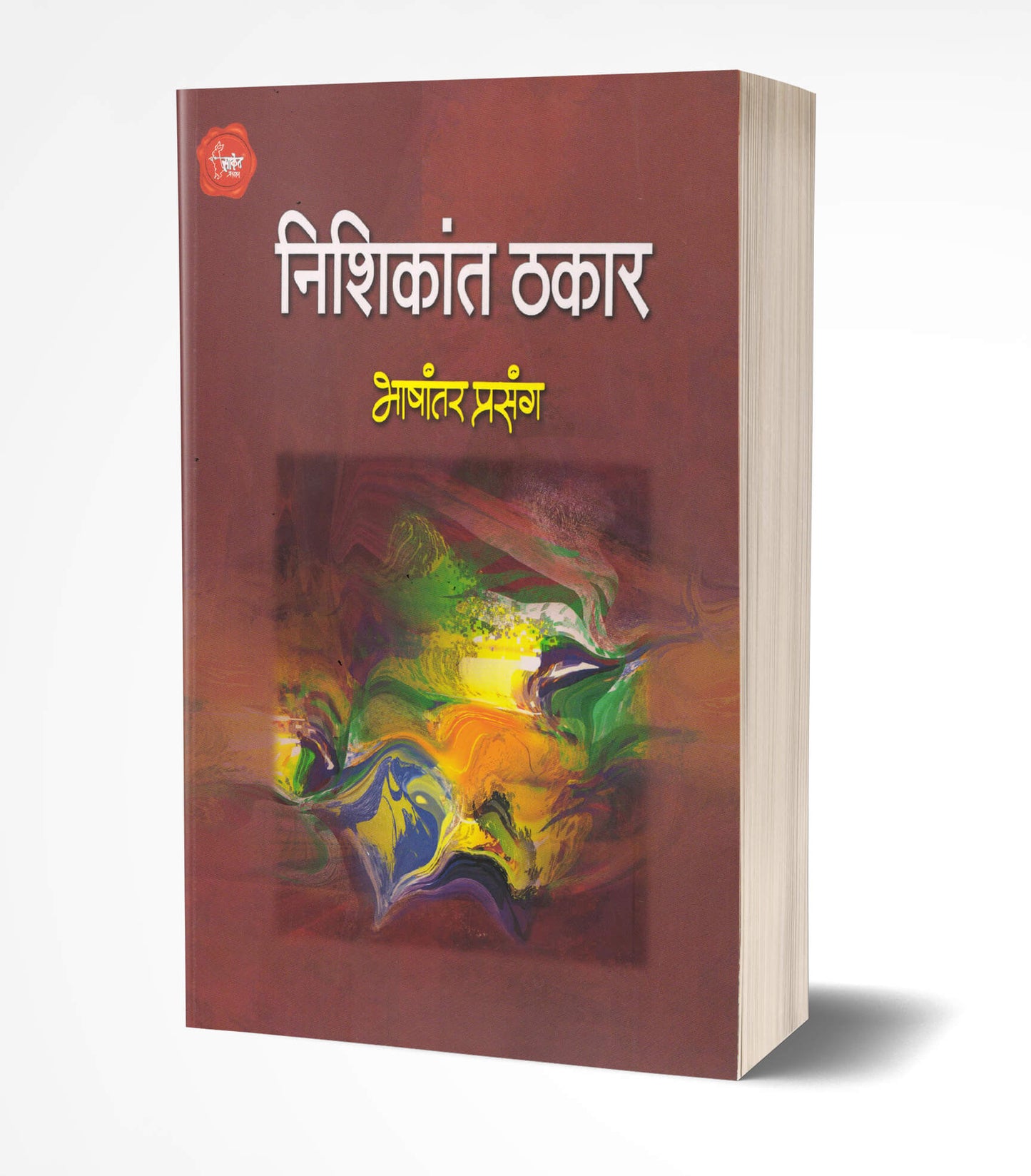 Bhashantar Prasang | भाषांतर प्रसंग  by AUTHOR :- Nishikant Thakar