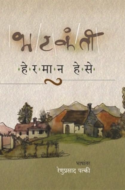 Bhatakantee by Hermann Hesse भटकंती हेरमान हेसे