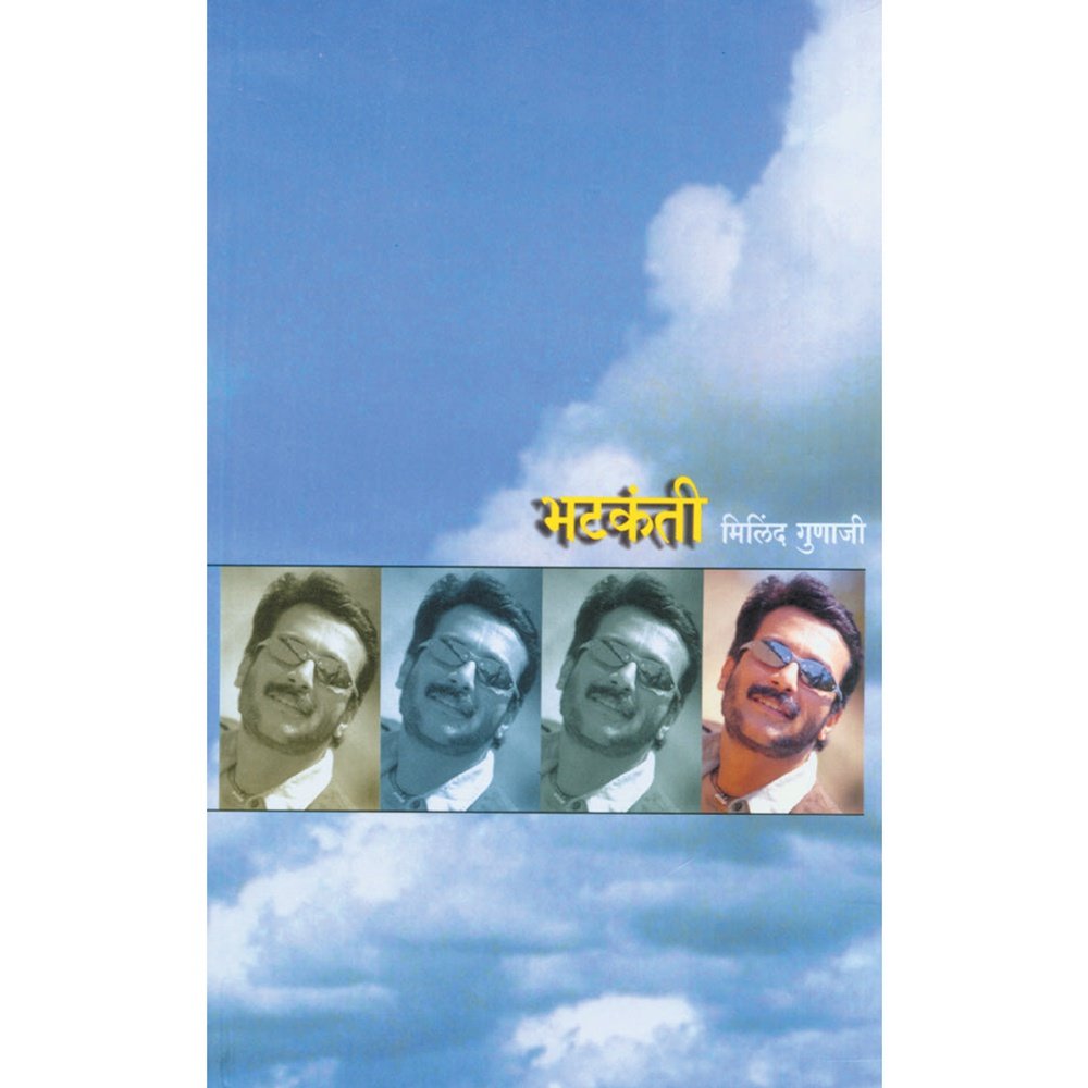 Bhatkanti By Milind Gunaji