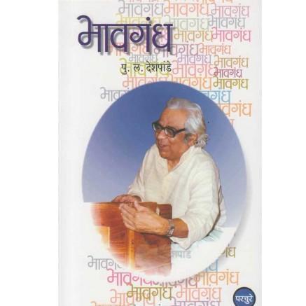 Bhavagandh (भावगंध) by P. L. Deshpande