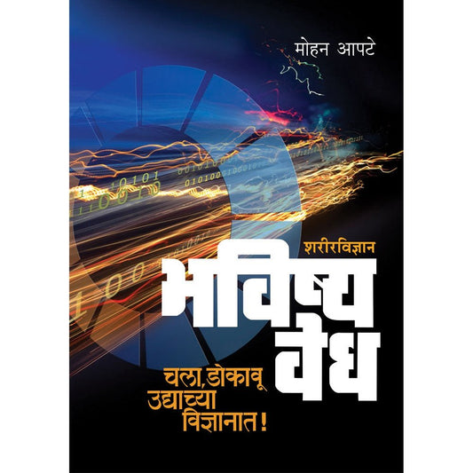 Bhavishya Vedh Sharirvidnyaan By Mohan Apte