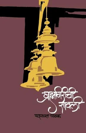 Brahmagirichi Savali ब्रह्मगिरीची सावली by Yashwant Pathak